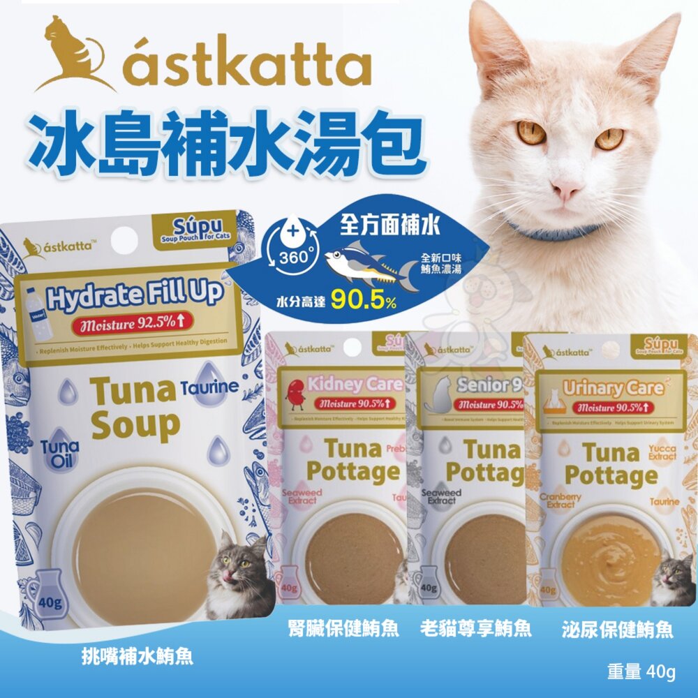 030204135-Astkatta 冰島 補水貓湯包 40g 挑嘴貓 老貓 泌尿 腎臟 鮪魚濃湯 湯包 補水包 貓餐包『WANG』