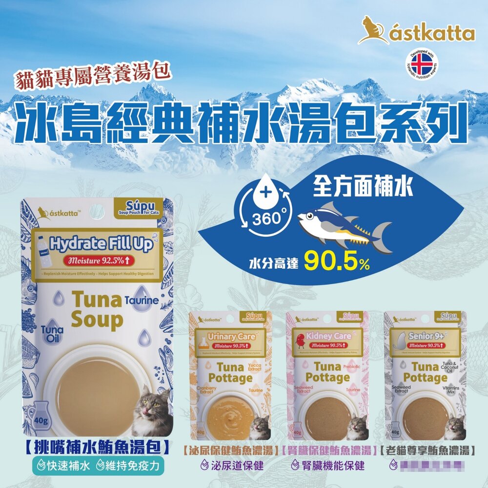 030204136-Astkatta 冰島 補水貓湯包【12包組】 40g 挑嘴貓 老貓 泌尿 腎臟 鮪魚濃湯 湯包 補水包 貓餐包『WAN