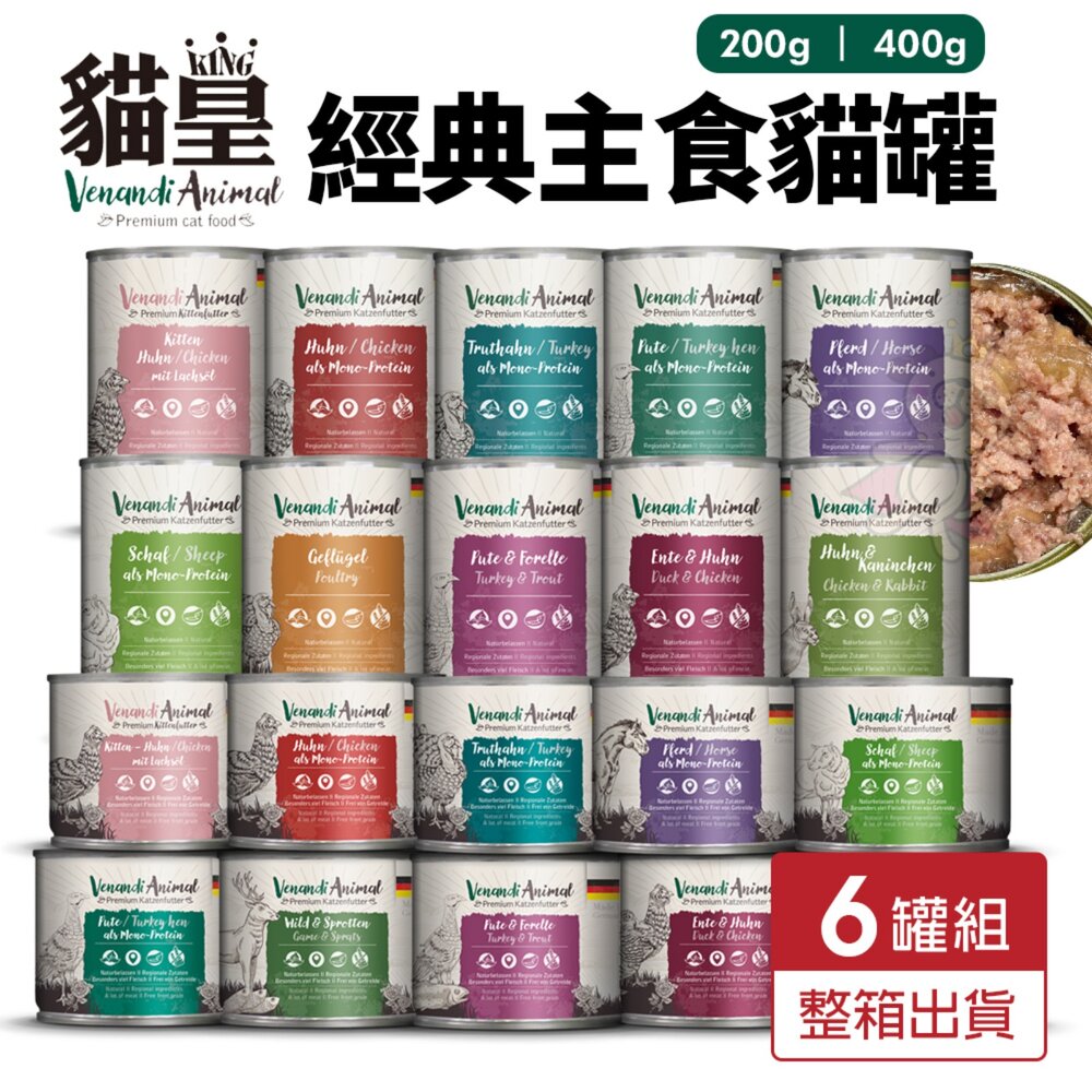 030204153-1-Venandi Animal 貓皇- 經典主食貓罐【6罐組】 200G 400G 經典罐 主食罐 貓罐頭『WANG』