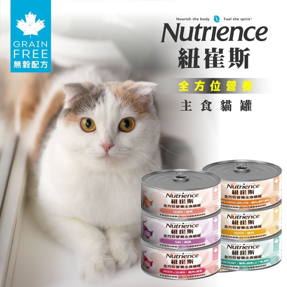 Nutrience 紐崔斯 全方位營養主食貓罐 156g【單罐】營養罐 鮮肉罐 主食罐 挑嘴貓 貓罐頭『WANG』-圖片-3