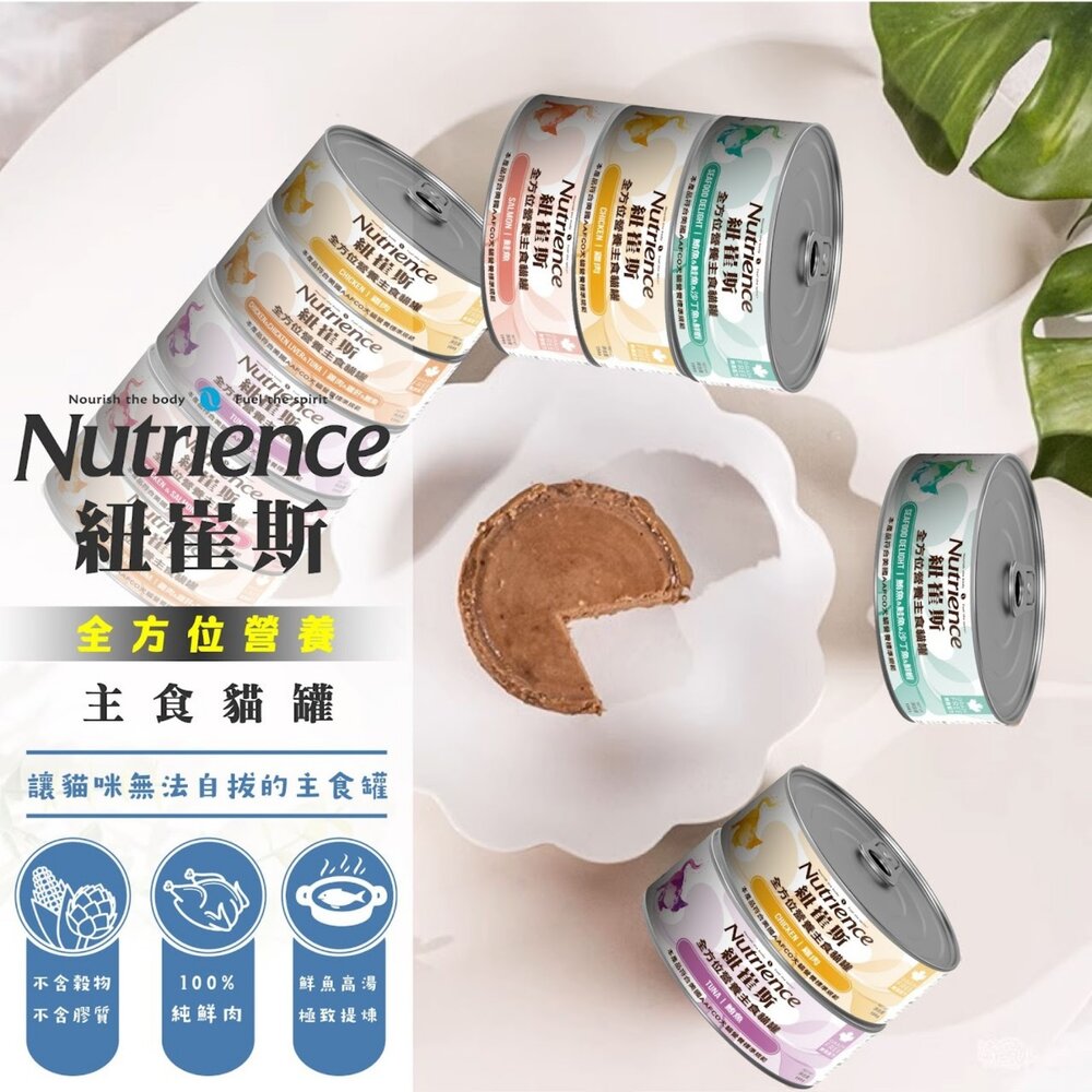 Nutrience 紐崔斯 全方位營養主食貓罐 156g【單罐】營養罐 鮮肉罐 主食罐 挑嘴貓 貓罐頭『WANG』-圖片-4