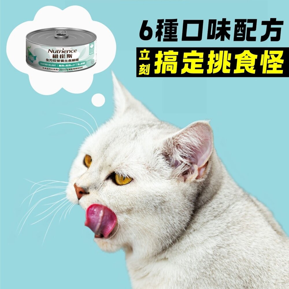 Nutrience 紐崔斯 全方位營養主食貓罐 156g【單罐】營養罐 鮮肉罐 主食罐 挑嘴貓 貓罐頭『WANG』-圖片-8