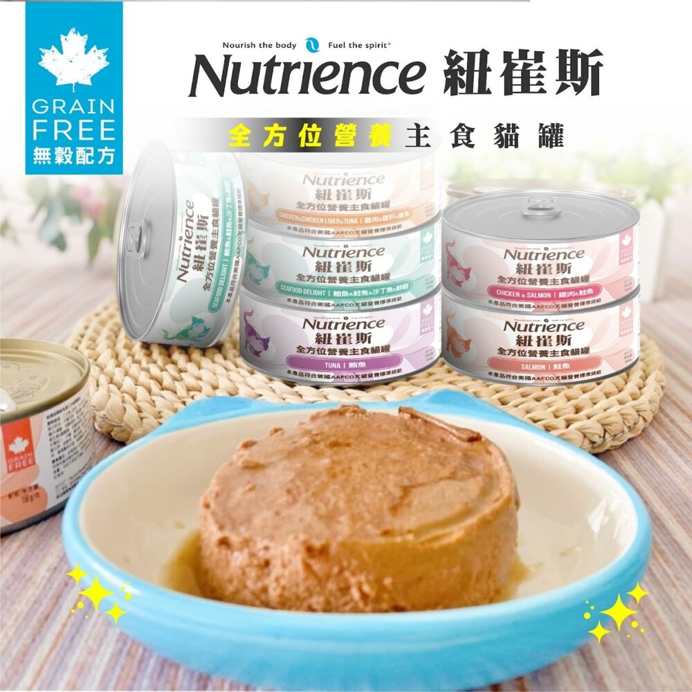 030204161-Nutrience 紐崔斯 全方位營養主食貓罐 156g【單罐】營養罐 鮮肉罐 主食罐 挑嘴貓 貓罐頭『WANG』