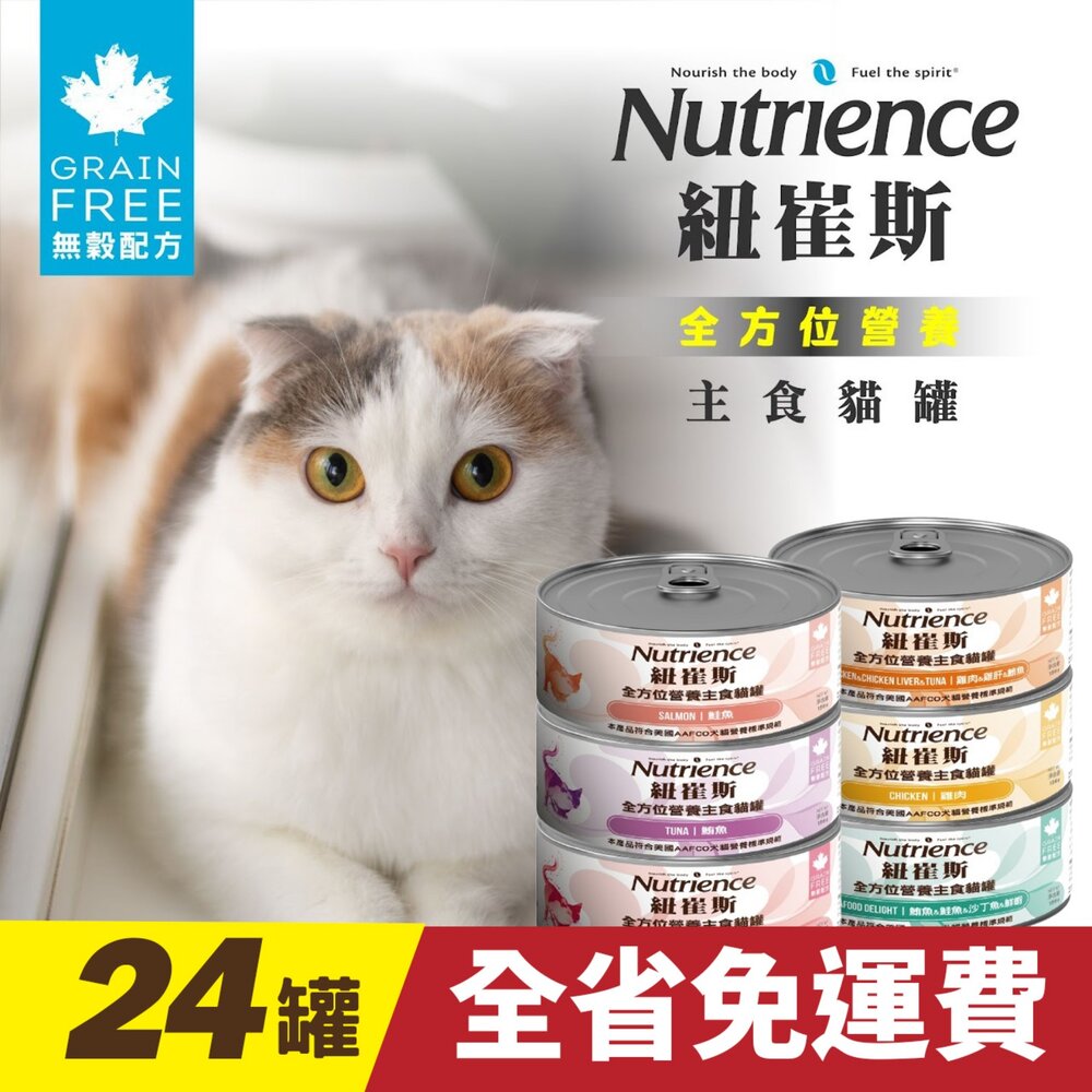 030204162-Nutrience 紐崔斯 全方位營養主食貓罐 156g【24罐組免運】營養罐 鮮肉罐 主食罐 挑嘴貓 貓罐頭『WANG