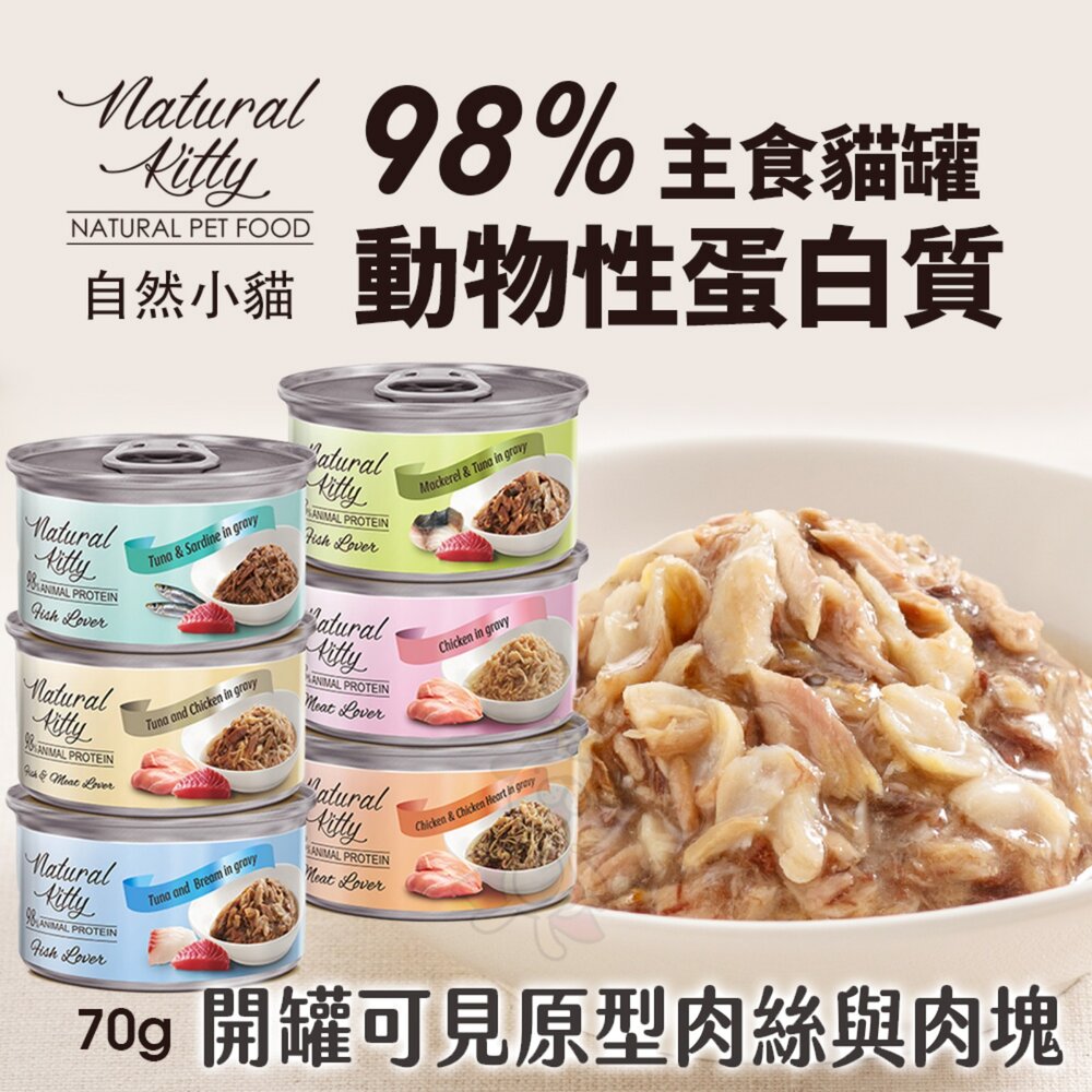 03020431600-Natural Kitty 自然小貓｜98%動物性蛋白質主食罐【單罐】70g 肉塊 鮪魚罐 主食罐 貓罐頭『WANG』