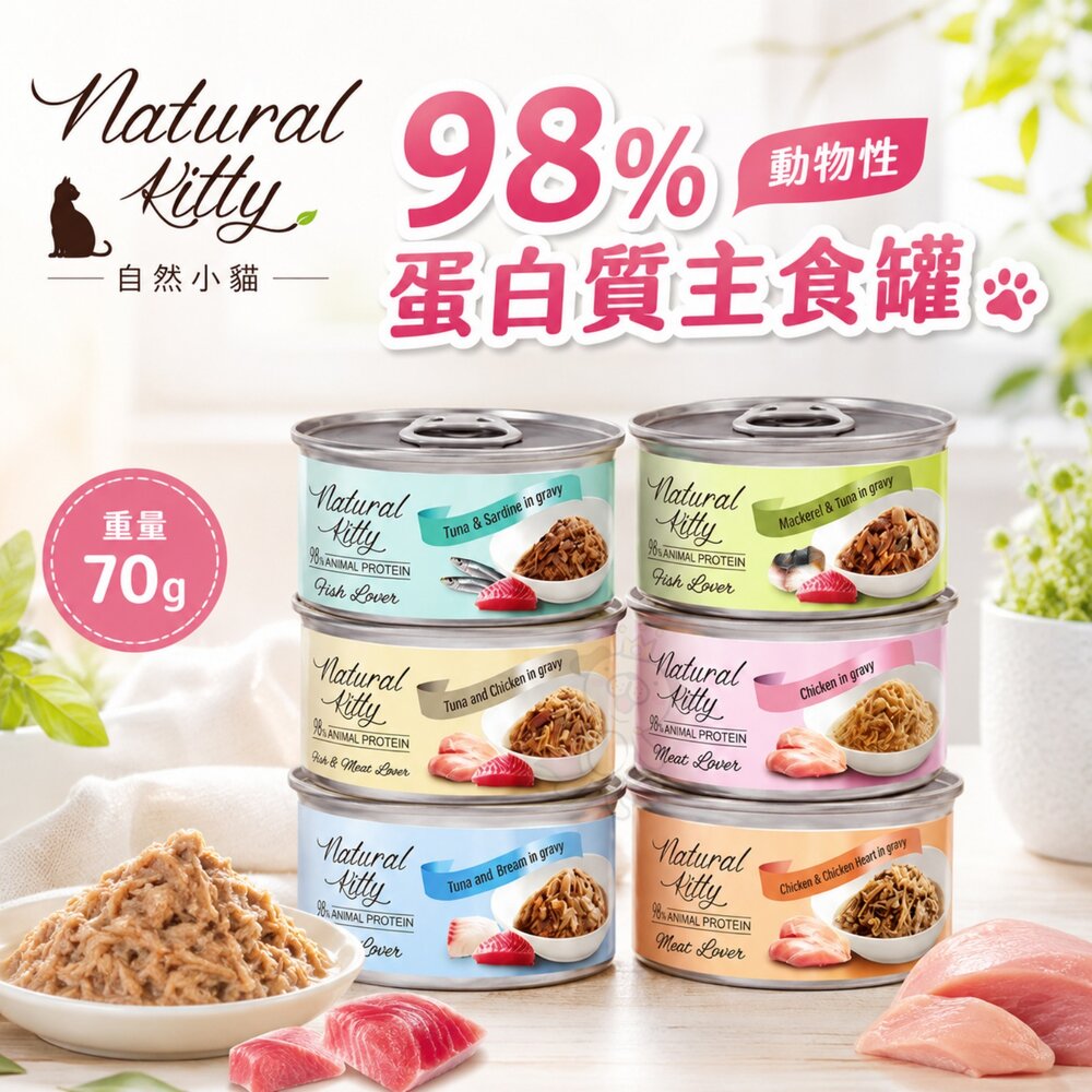 03020431600-Natural Kitty 自然小貓 98%動物性蛋白質主食罐 70g 肉塊 蛋白質 鮪魚罐 主食罐 貓罐頭『WANG』
