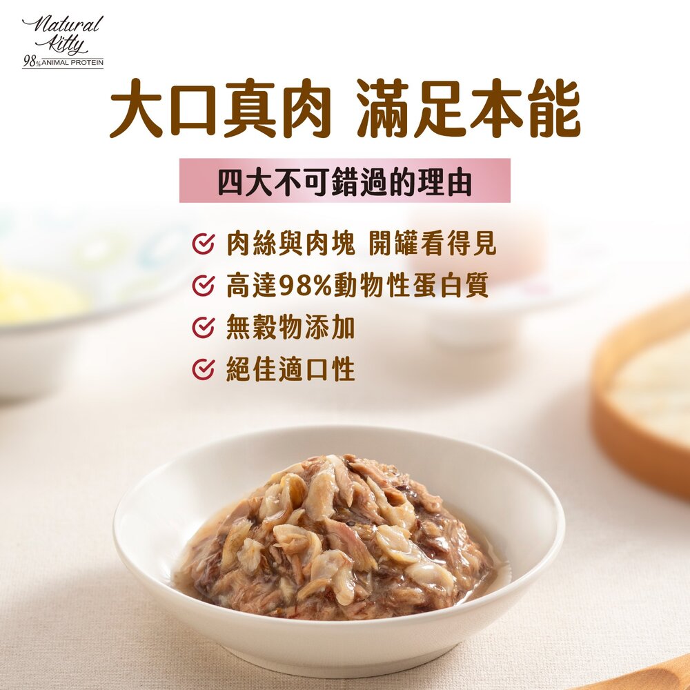 Natural Kitty 自然小貓|98%動物性蛋白質主食罐【24罐組】肉塊 鮪魚罐 主食罐 貓罐頭『WANG』-圖片-4