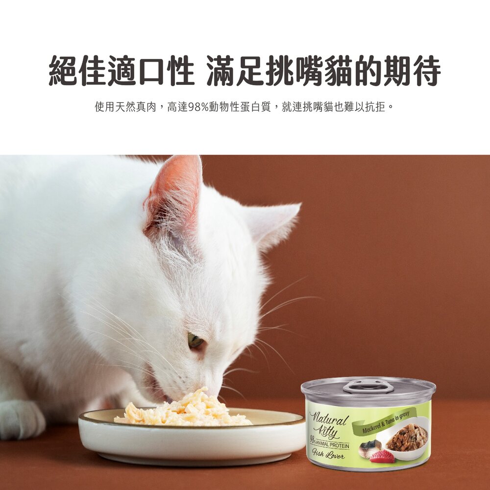 Natural Kitty 自然小貓|98%動物性蛋白質主食罐【24罐組】肉塊 鮪魚罐 主食罐 貓罐頭『WANG』-圖片-5