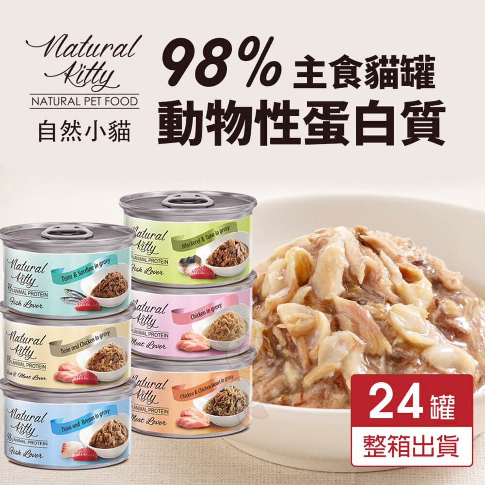 03020431601-Natural Kitty 自然小貓｜98%動物性蛋白質主食罐【24罐組】肉塊 鮪魚罐 主食罐 貓罐頭『WANG』
