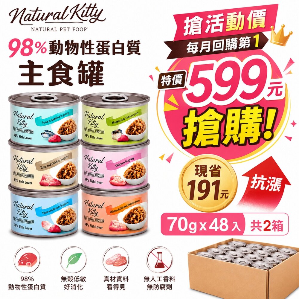 03020431601-Natural Kitty 自然小貓 98%動物性蛋白質主食罐【多罐組】肉塊 鮪魚罐 主食罐 貓罐頭『WANG』