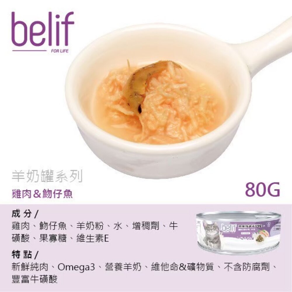 Belif 比利夫 鮮燉補水罐 羊奶罐補水罐【單罐】副食罐 點心罐 補水罐 寵物牛奶 貓罐頭『WANG』-圖片-5