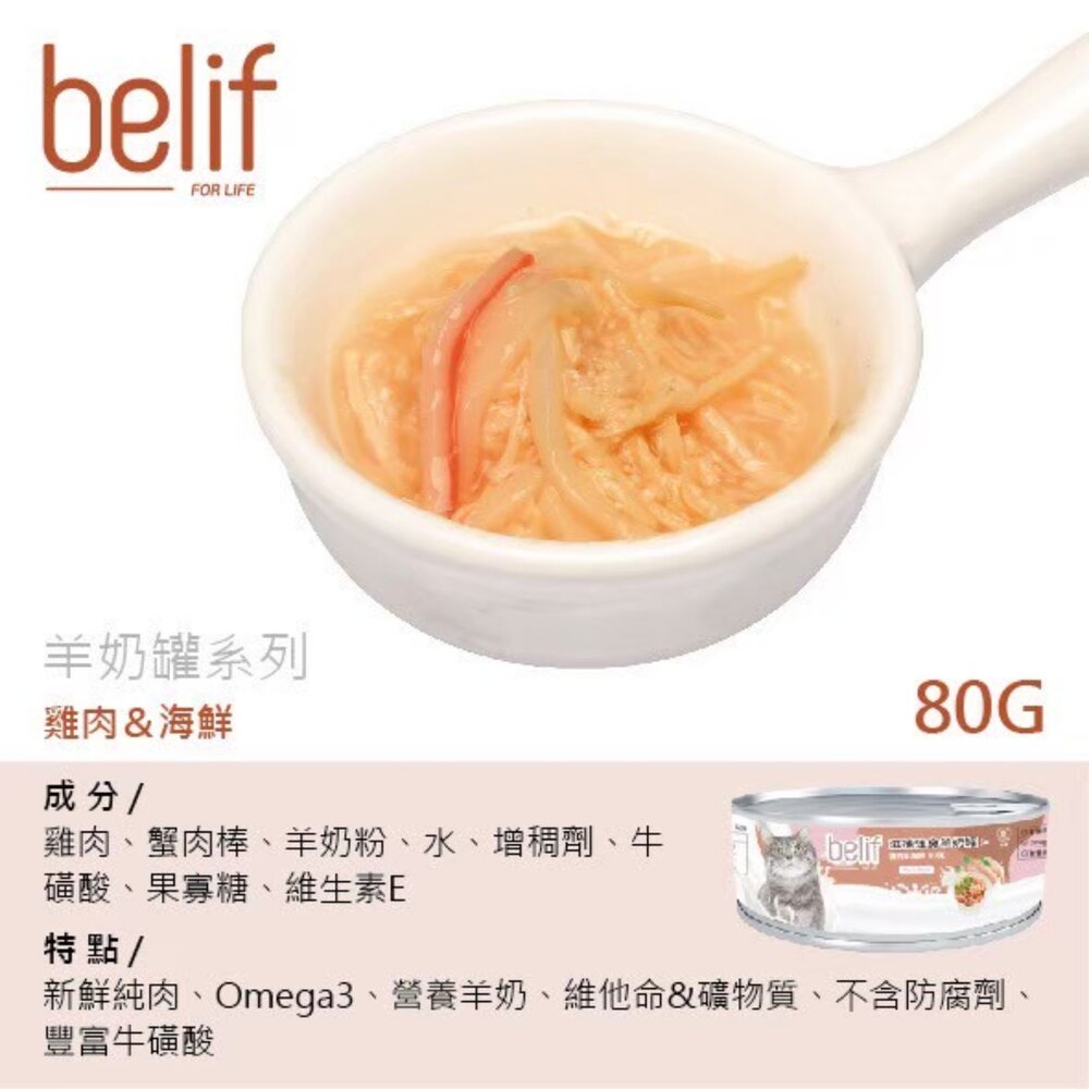 Belif 比利夫 鮮燉補水罐 羊奶罐補水罐【單罐】副食罐 點心罐 補水罐 寵物牛奶 貓罐頭『WANG』-圖片-6