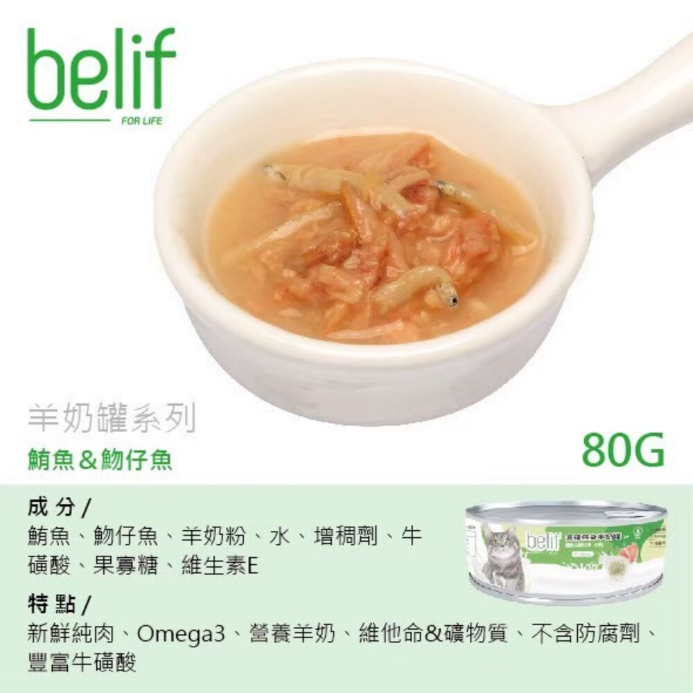 Belif 比利夫 鮮燉補水罐 羊奶罐補水罐【單罐】副食罐 點心罐 補水罐 寵物牛奶 貓罐頭『WANG』-圖片-7