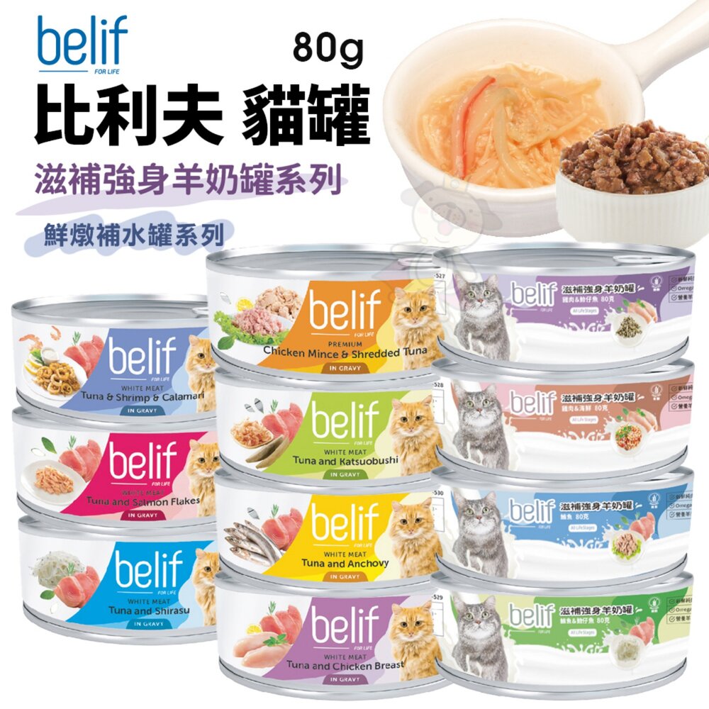 03020432200-Belif 比利夫 鮮燉補水罐 羊奶罐補水罐【單罐】副食罐 點心罐 補水罐 寵物牛奶 貓罐頭『WANG』