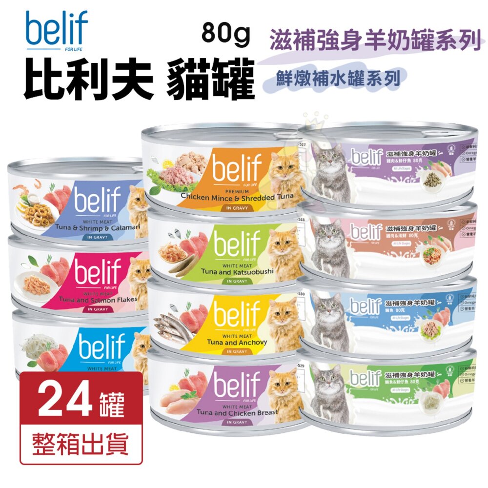 03020432211-Belif 比利夫 鮮燉補水罐 羊奶罐補水罐【24罐組】副食罐 點心罐 補水罐 寵物牛奶 貓罐頭『WANG』