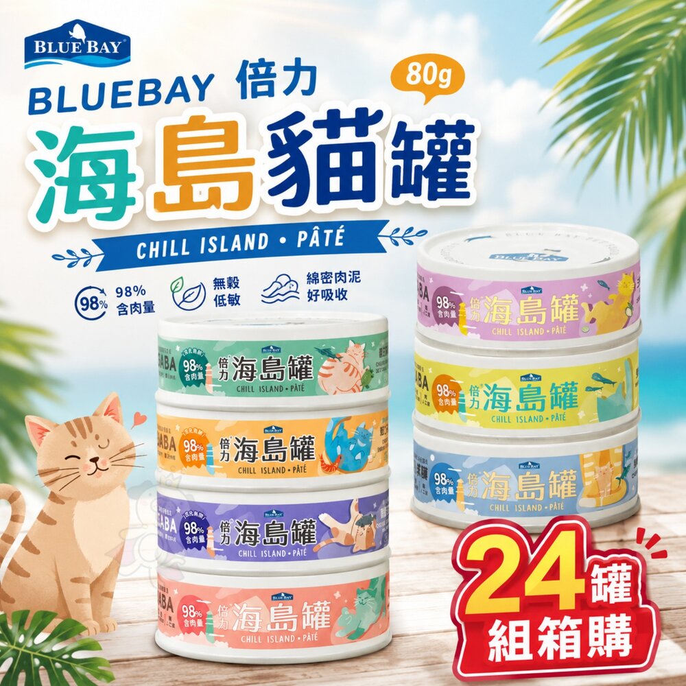 03020434500-BLUEBAY 倍力 海島貓罐 80g【24罐組】幕斯機能貓主食罐頭 幕斯罐 機能罐 主食罐 貓罐頭『WANG』