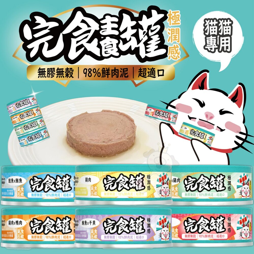 03020436400-呆萌貓 98％鮮肉量肉泥主食罐 80g【單罐】肉泥罐 鮮肉罐 主食罐 完食不挑食 貓罐頭『WANG』