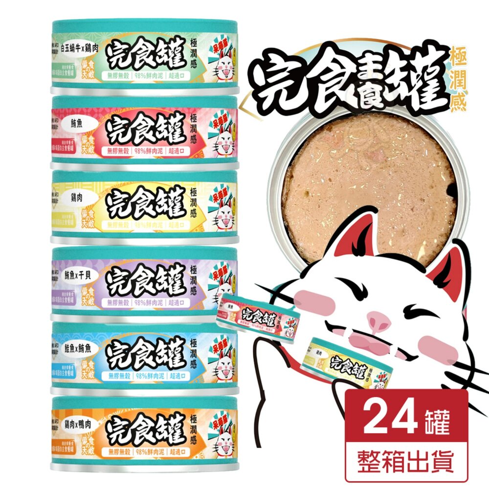 03020436411-呆萌貓 98％鮮肉量肉泥主食罐 80g【24罐組】肉泥罐 鮮肉罐 主食罐 完食不挑食 貓罐頭『WANG』