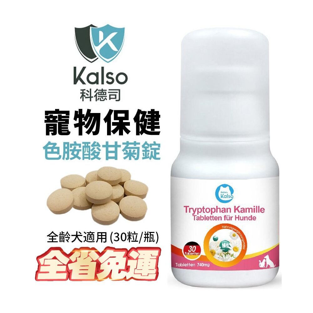 040100353-德國 Kalso 科德司 寵物色胺酸甘菊錠 30錠【免運】德國進口 全齡犬適用『WANG』