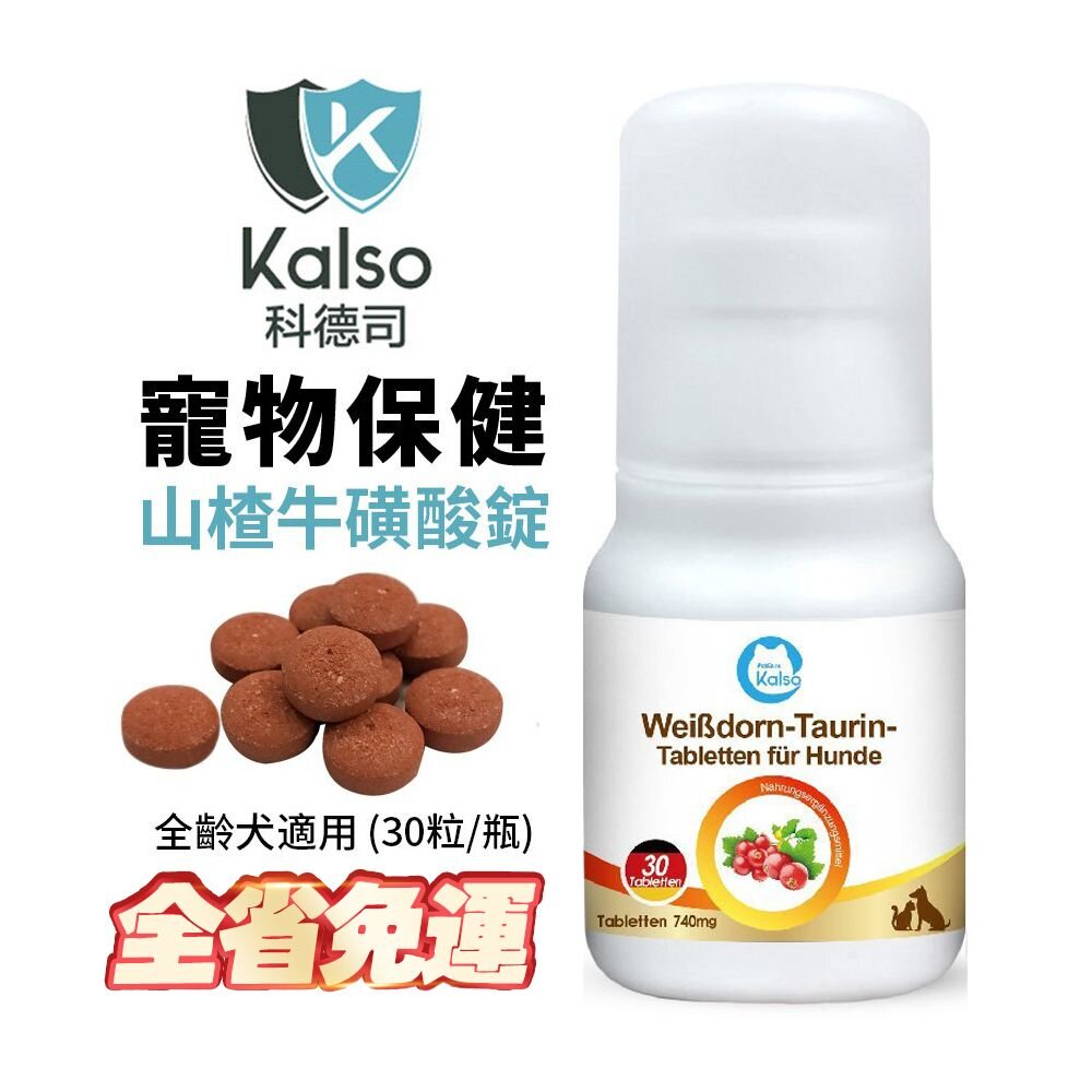 040100354-德國 Kalso 科德司 寵物山楂牛磺酸錠 30錠【免運】德國進口 全齡犬適用『WANG』