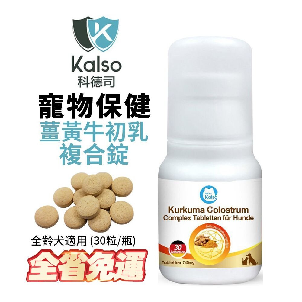 040100355-德國 Kalso 科德司 寵物薑黃牛初乳複合錠 30錠【免運】 德國進口 全齡犬適用『WANG』