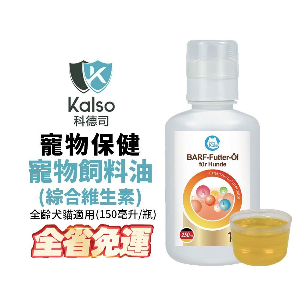 040100356-德國 Kalso 科德司 寵物飼料油(綜合維生素)150ml/瓶【免運】 德國進口 全齡犬貓適用『WANG』