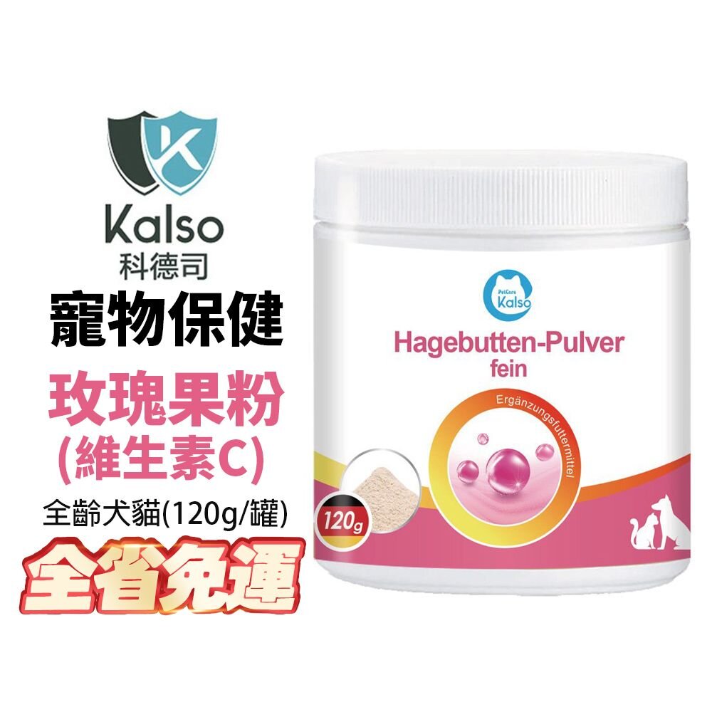 040100357-德國 Kalso 科德司 寵物玫瑰果粉(維生素C) 120g【免運】 德國進口 全齡犬貓適用『WANG』