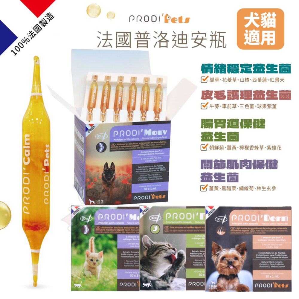 04010038500-法國普洛迪安瓶 30入盒裝 情緒穩定益生菌 皮毛護理益生菌 腸胃道保健益生菌 關節肌肉保健益生菌 寵物保健『WANG』