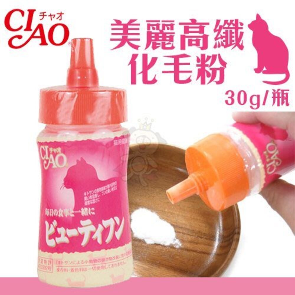 040200175-日本CIAO 美麗高纖化毛粉 30g/瓶 可做化毛飼料 原廠代理『WANG』
