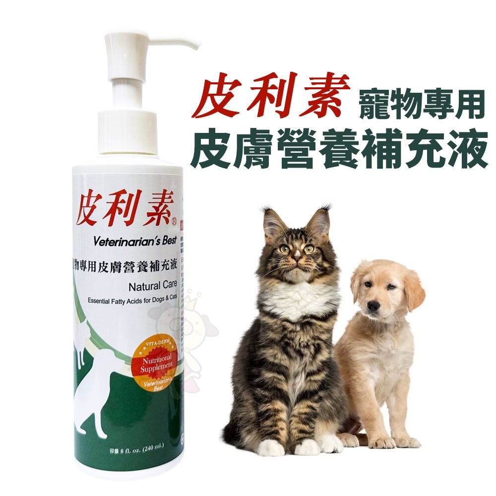 040300167-皮利素® 寵物專用皮膚營養補充液 8oz(240ml) 皮膚保健 犬貓營養品『WANG』