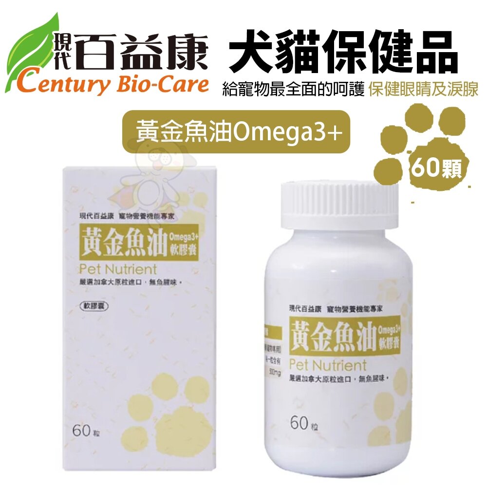 040300212-現代百益康 黃金魚油Omega3+ 60顆 無魚腥味 皮膚保健 皮毛柔亮蓬鬆 犬貓保健品『WANG』