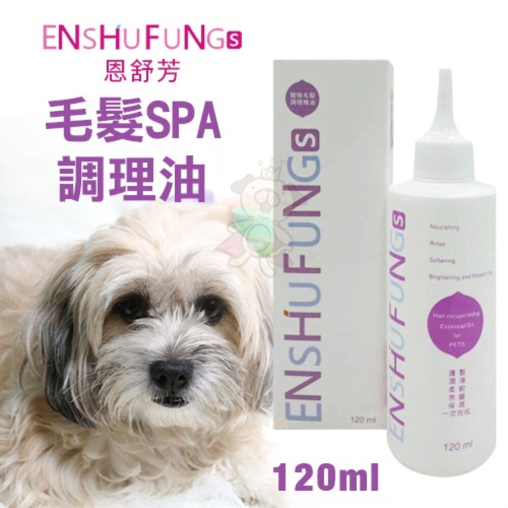 ENSHUFUNG恩舒芳 寵物毛髮SPA調理油120ml 修補受損毛髮 犬貓適用『WANG』-圖片-1