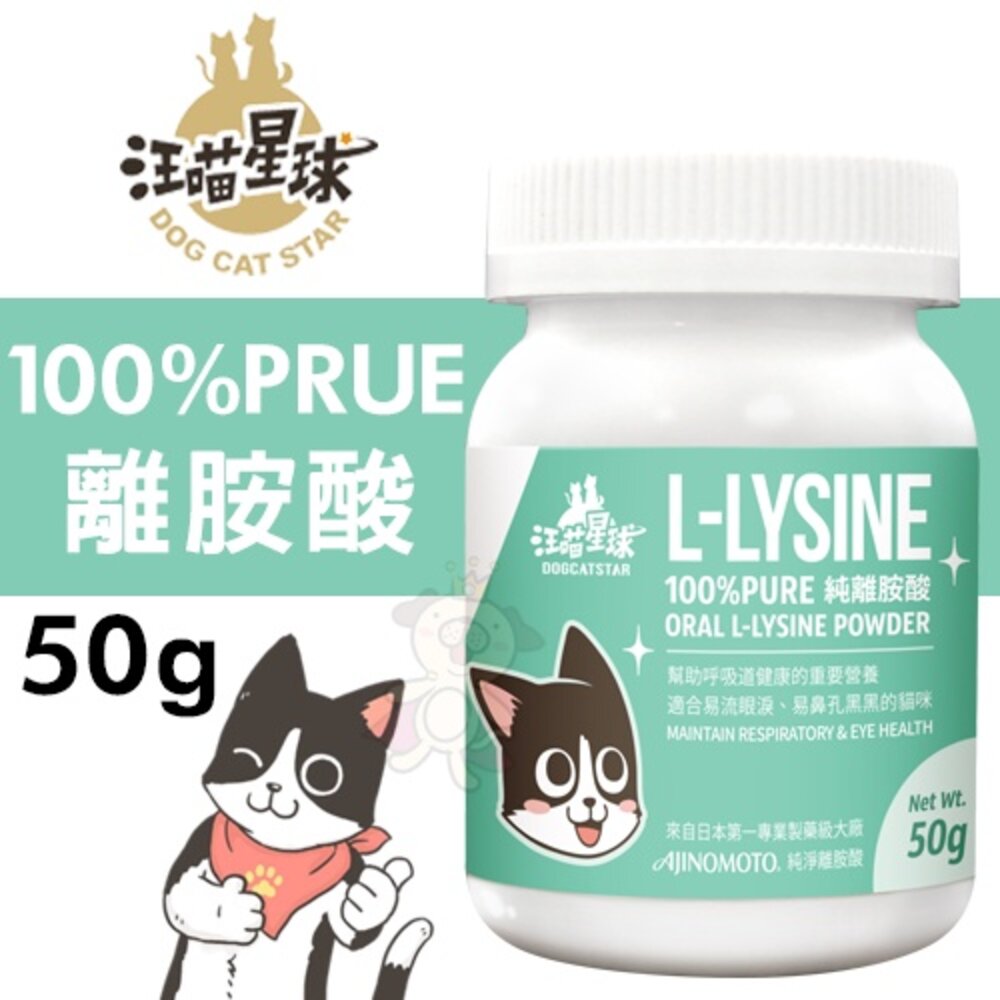 040300375-DogCatStar 汪喵星球 100% PRUE離胺酸50g  貓營養品『WANG』