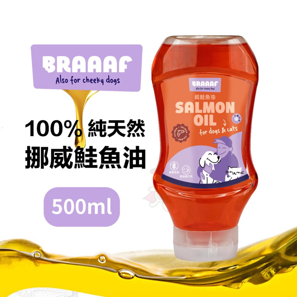 040300511-荷蘭 Braaaf 巴爾弗 100%純天然挪威鮭魚油500ml 狗狗魚油 貓咪魚油 犬貓適用 寵物魚油『WANG』