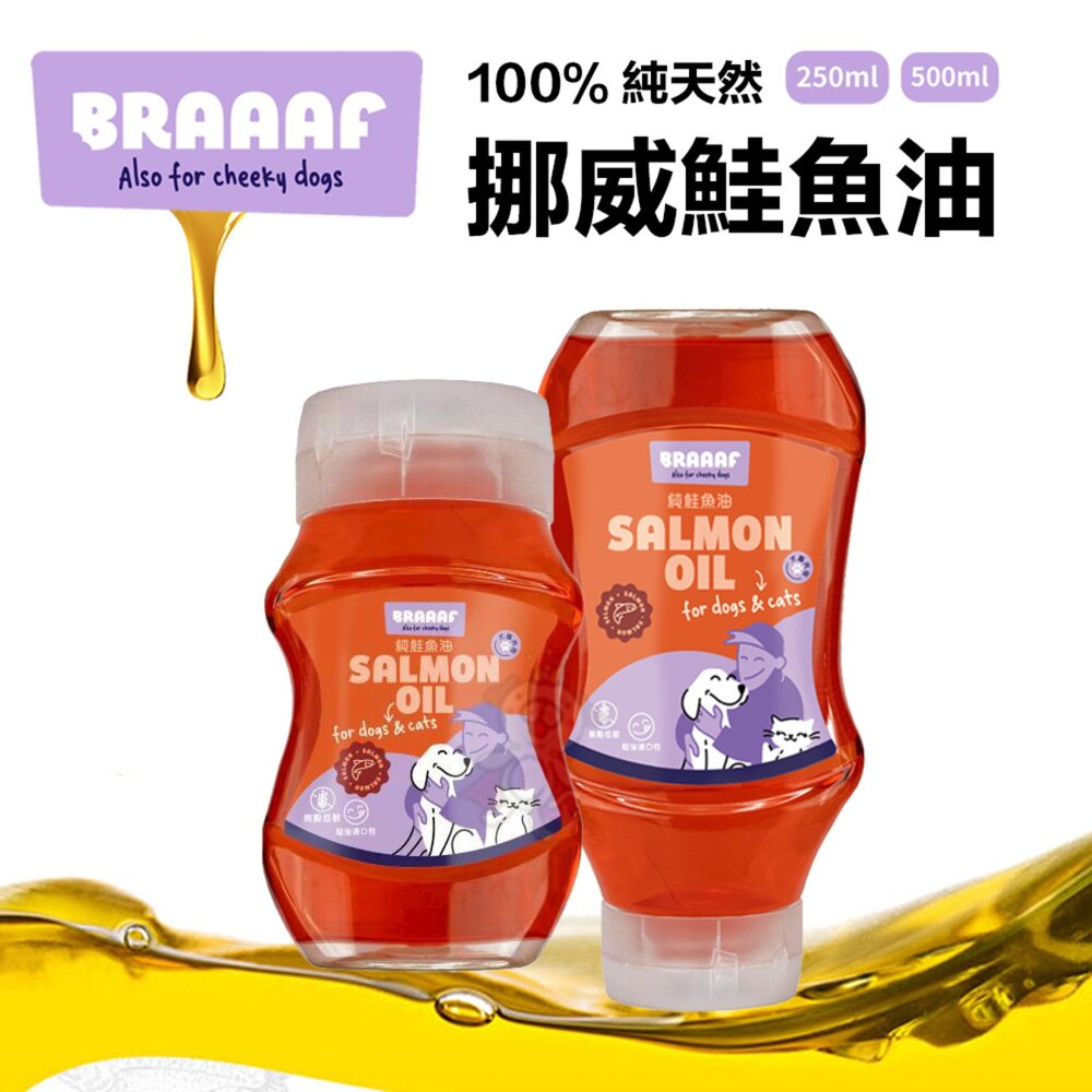 荷蘭Braaaf巴爾弗100%純天然挪威鮭魚油250ml寵物魚油全齡犬貓深海頂級魚油營養補充『WANG』