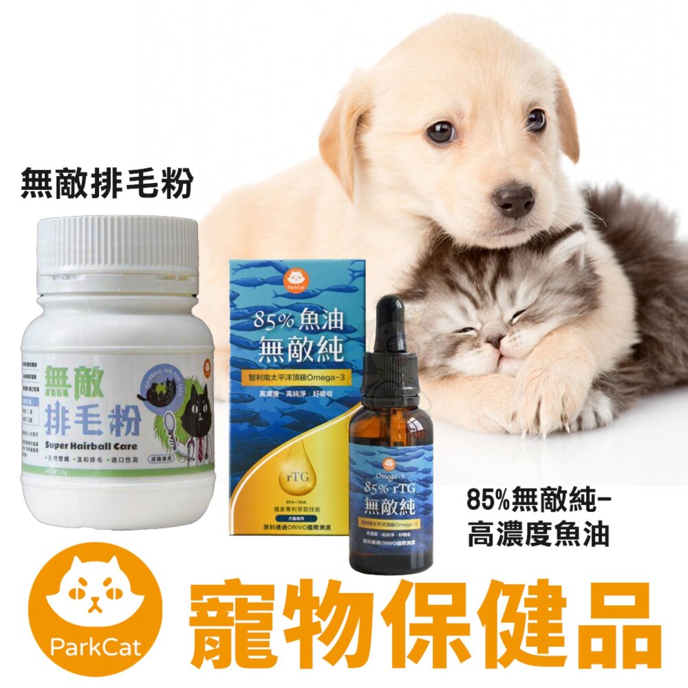 040300555-Parkcat 貓樂園 無敵排毛粉 雙纖排毛粉 貓排毛粉/85%無敵純 專利萃取rTG高濃度魚油 犬貓通用『WANG』