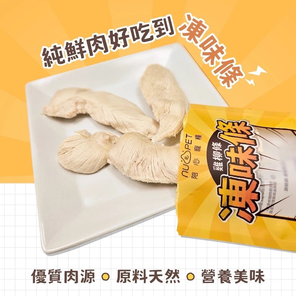 NU4PET 陪心寵糧 凍味條 雞柳條凍乾 8g 犬貓 貓凍乾 貓零食 寵物凍乾 狗凍乾 凍乾 雞柳條『WANG』-圖片-2