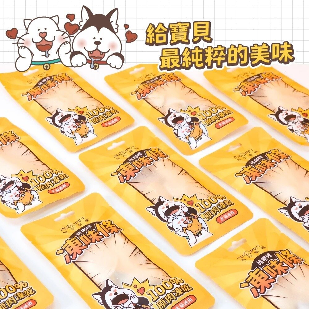 NU4PET 陪心寵糧 凍味條 雞柳條凍乾 8g 犬貓 貓凍乾 貓零食 寵物凍乾 狗凍乾 凍乾 雞柳條『WANG』-圖片-3