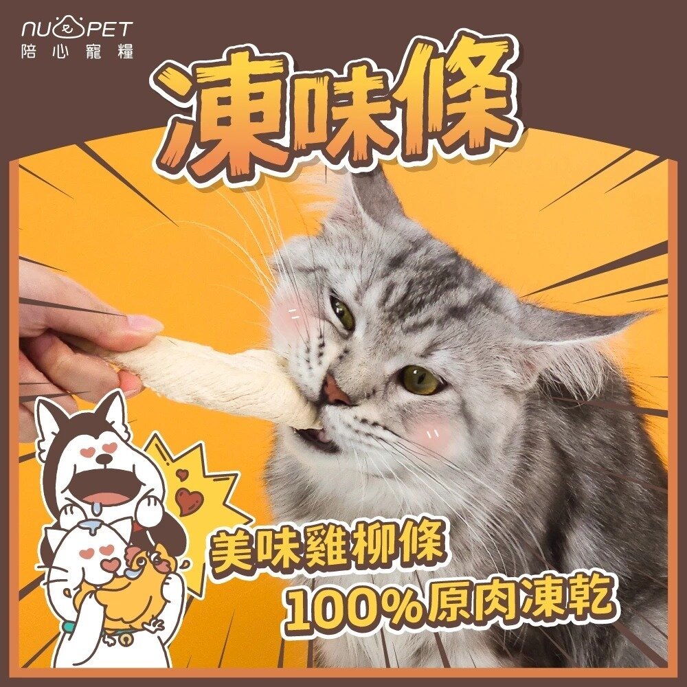 NU4PET 陪心寵糧 凍味條 雞柳條凍乾 8g 犬貓 貓凍乾 貓零食 寵物凍乾 狗凍乾 凍乾 雞柳條『WANG』-圖片-5