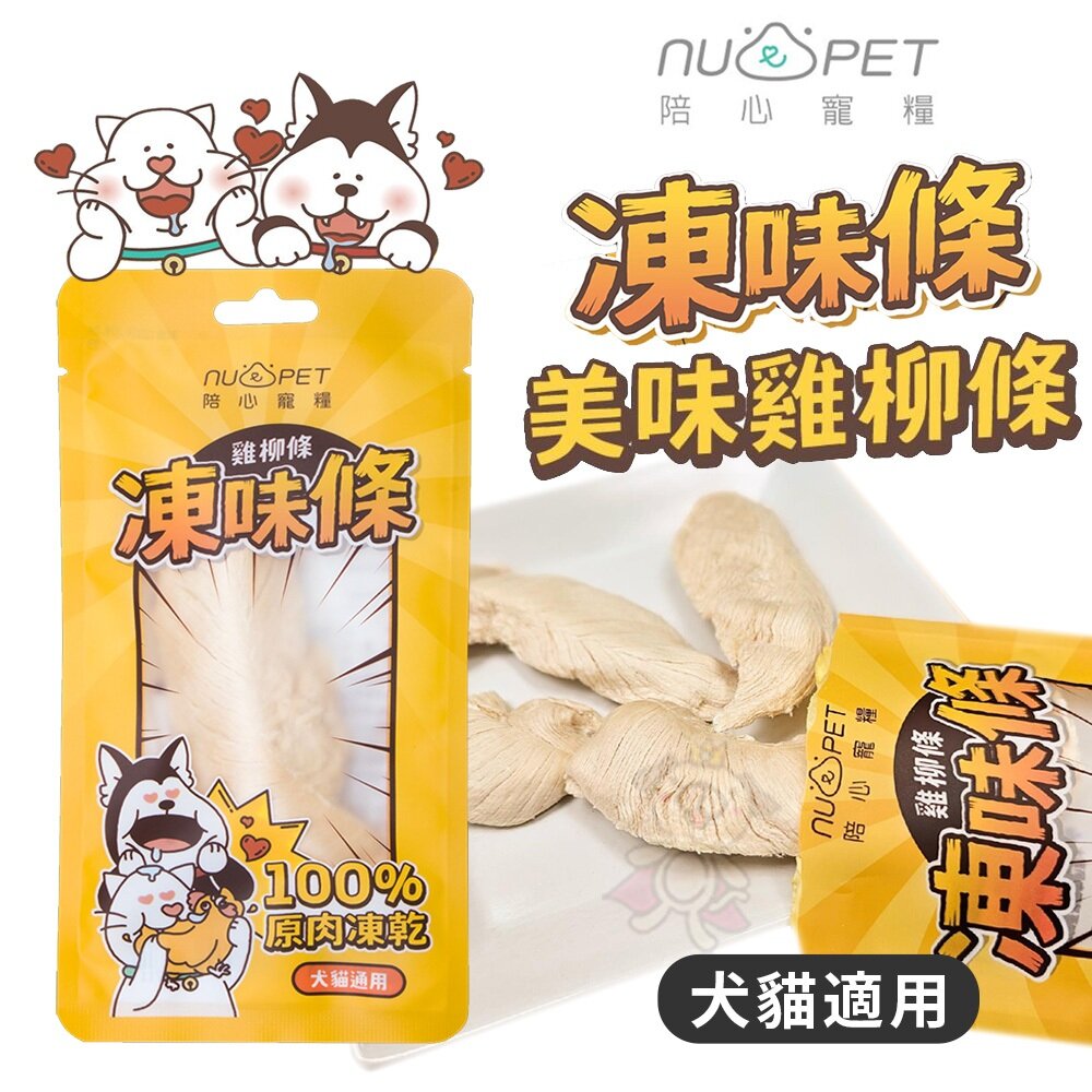 040300637-NU4PET 陪心寵糧  凍味條 雞柳條凍乾 8g 犬貓 貓凍乾 貓零食 寵物凍乾  狗凍乾 凍乾 雞柳條『WANG』