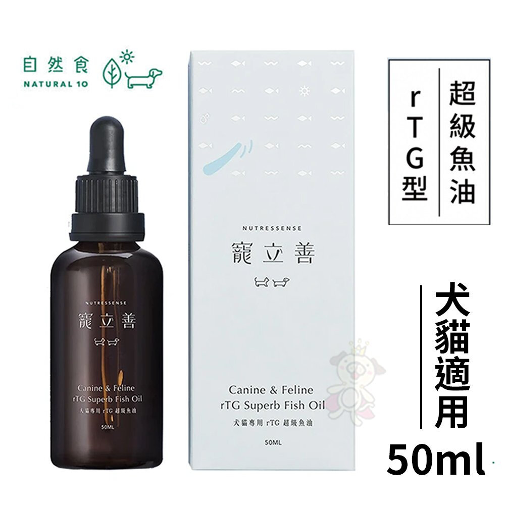 040300651-Natural10 自然食 寵立善 犬貓專用RTG超級魚油 50ml 毛髮護理 寵物魚油『WANG』