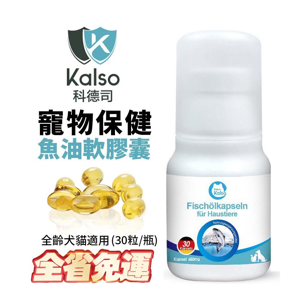 040300682-德國 Kalso 科德司 寵物魚油軟膠囊 30粒【免運】德國進口 全齡犬貓適用『WANG』