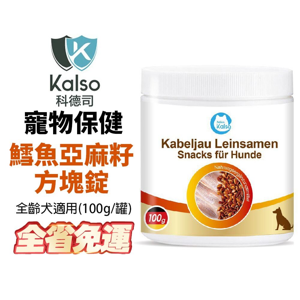 040300683-德國 Kalso 科德司 寵物鱈魚亞麻籽方塊錠 100g【免運】德國進口 全齡犬適用『WANG』