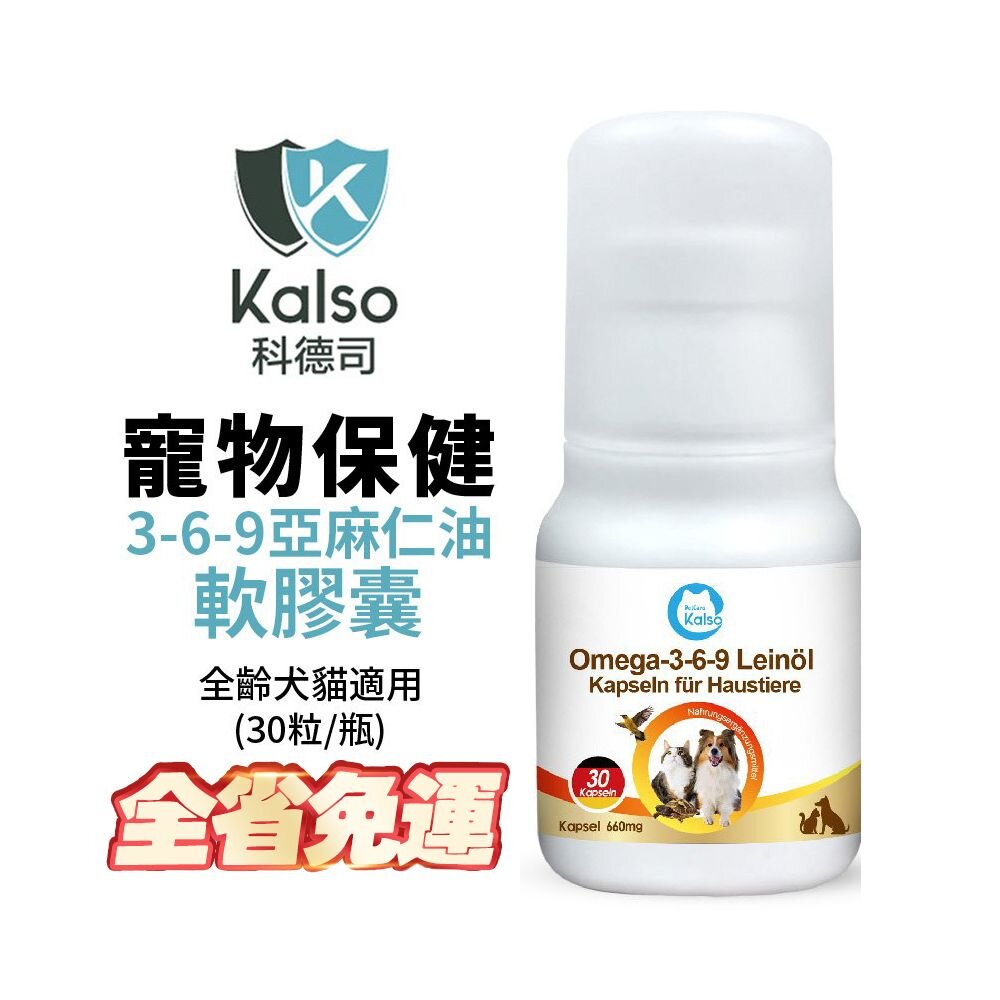 040300684-德國 Kalso 科德司 寵物3-6-9亞麻仁油軟膠囊 30粒【免運】 德國進口 全齡犬貓適用『WANG』