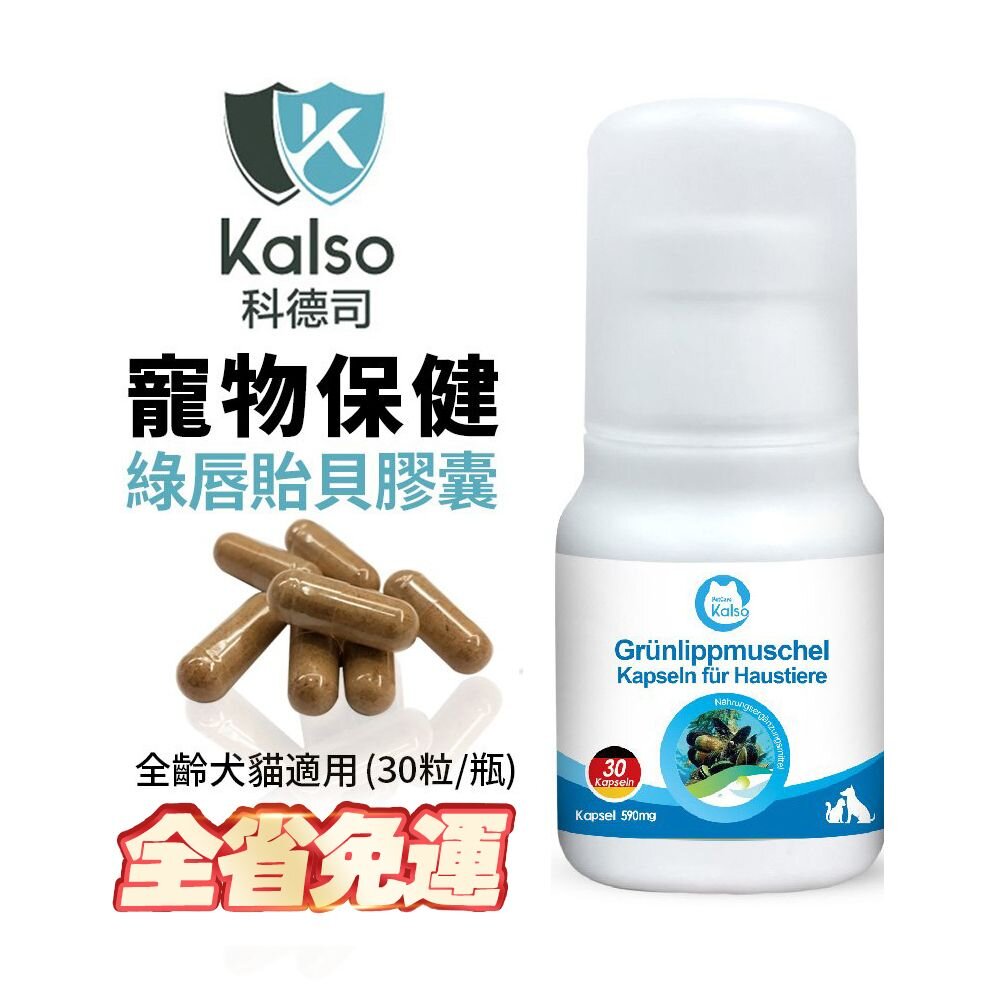 040300685-德國 Kalso 科德司 寵物綠唇貽貝膠囊 30粒【免運】 保護關節 德國進口 全齡犬貓適用『WANG』