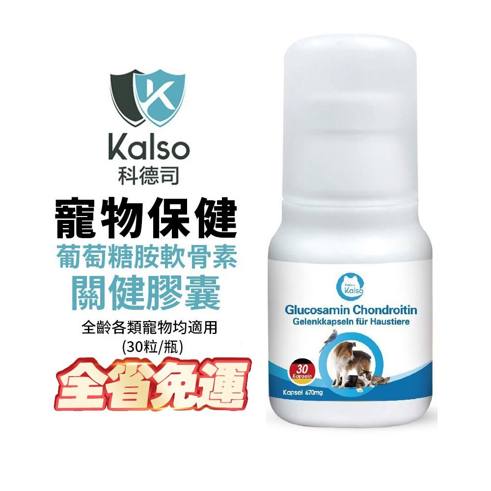 040300686-德國 Kalso 科德司 寵物葡萄糖胺軟骨素關健膠囊 30粒【免運】德國進口 全齡犬貓 小動物適用『WANG』