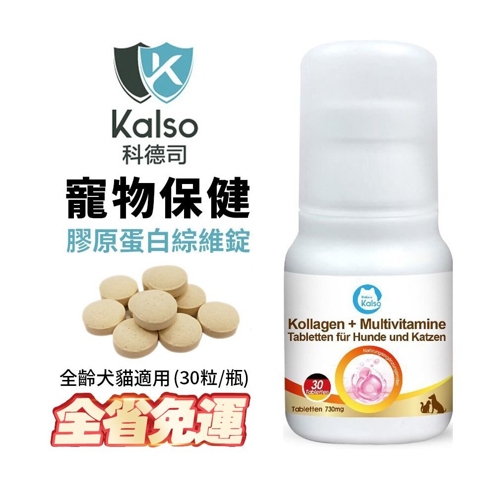 040300687-德國 Kalso 科德司 寵物膠原蛋白綜維錠 30粒【免運】 優質德國進口 全齡犬貓適用『WANG』
