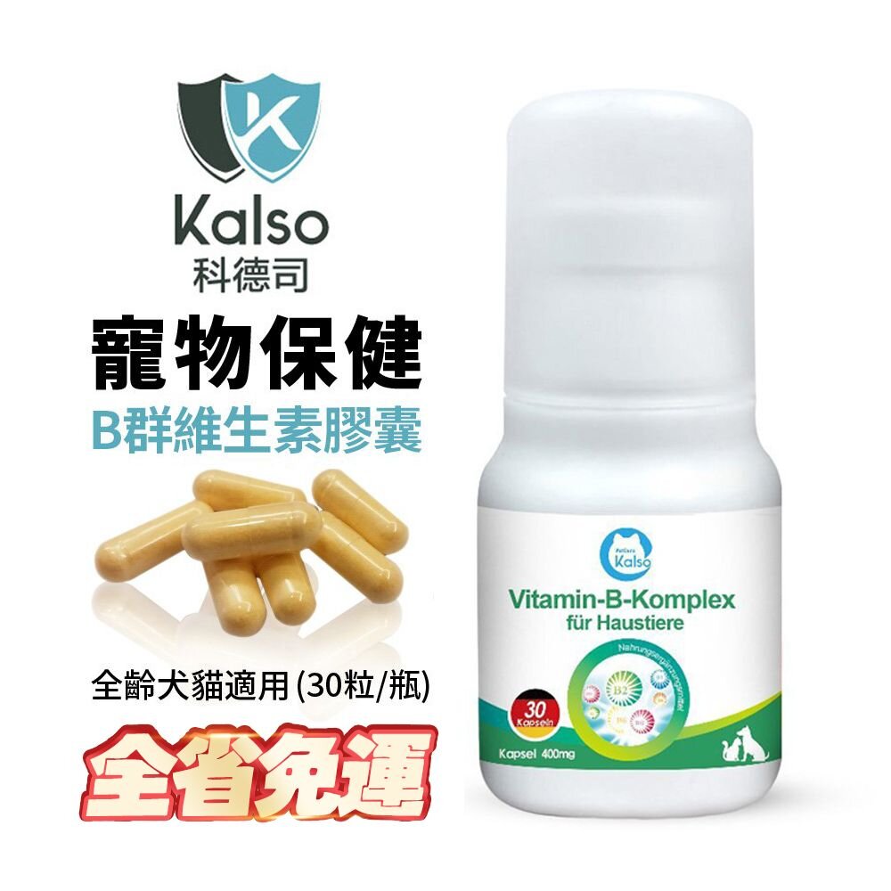 040300688-德國 Kalso 科德司 寵物B群維生素膠囊 30粒【免運】 德國進口 全齡犬貓適用『WANG』