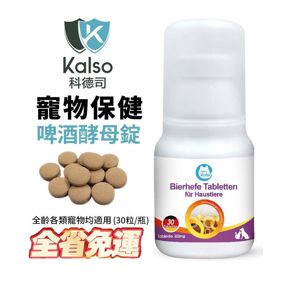 040300692-德國 Kalso 科德司 寵物啤酒酵母錠 30錠【免運】 德國進口 全齡犬貓適用『WANG』