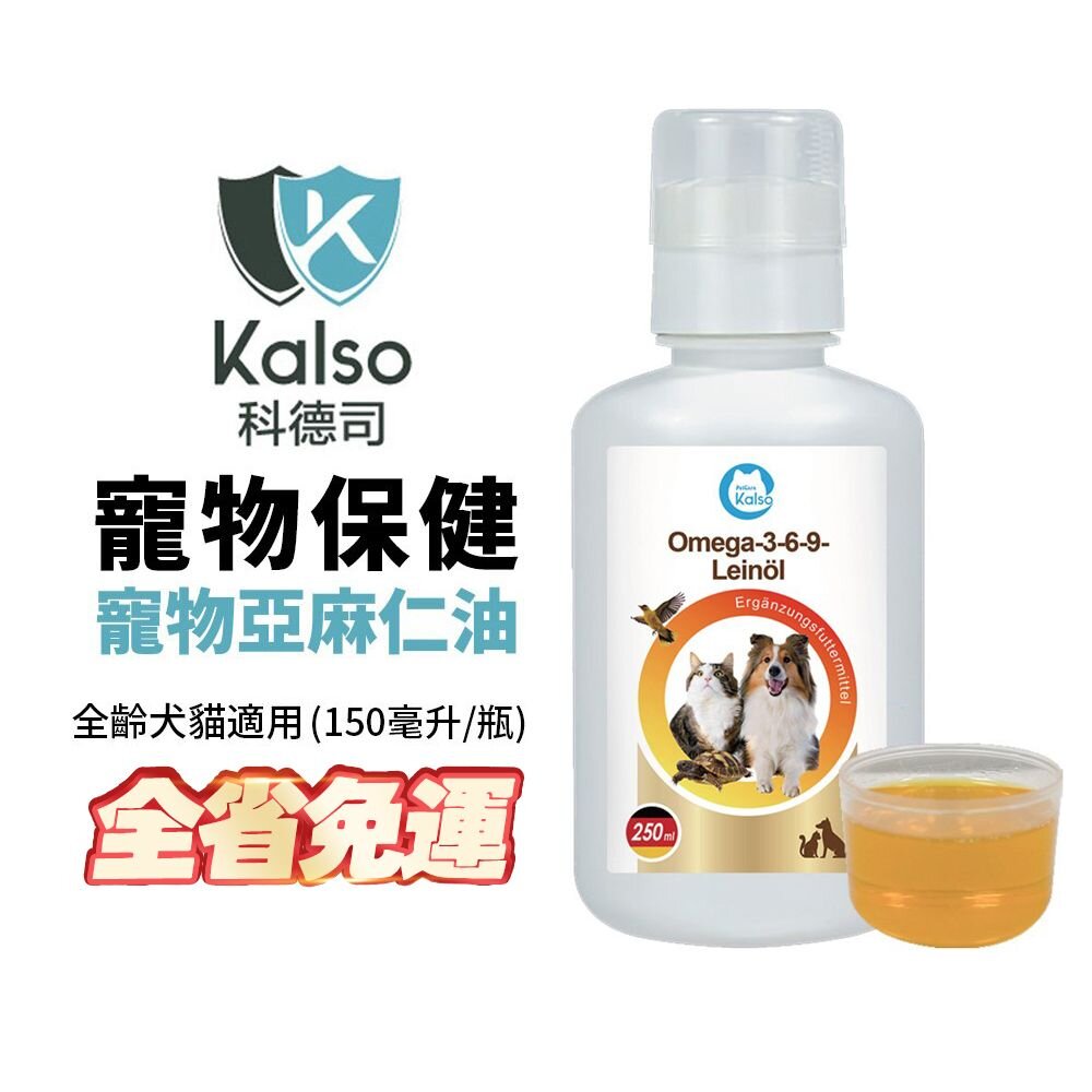 040300695-德國 Kalso 科德司 寵物亞麻仁油 150ml【免運】德國進口 全齡犬貓適用『WANG』